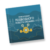 Интерактивная учебная книга "Приключения подводного робота Океаника"  - «globural.ru» - Ангарск