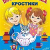 Игра-сканворд к цветным счетным палочкам Кюизенер "Посудная лавка" - «globural.ru» - Ангарск