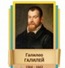 Стенд "Великие физики" (вариант 2 на выбор) - «globural.ru» - Ангарск