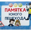 Блокнот "Памятка юного пешехода" - «globural.ru» - Ангарск