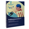 Книга "Робототехника 1. Конструктор конспектов занятий  педагогам дополнительного и начального общего образования" - «globural.ru» - Ангарск