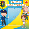 Стенд "Уголок безопасности" с 1 карманом - «globural.ru» - Ангарск
