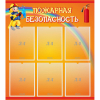 Стенд "Пожарная безопасность" с 6 карманами - «globural.ru» - Ангарск