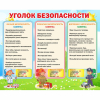 Стенд "Уголок безопасности" - «globural.ru» - Ангарск