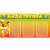 Стенд "Наша группа" с 3 карманами - «globural.ru» - Ангарск