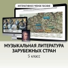 Музыкальная литература зарубежных стран. 5 класс - «globural.ru» - Ангарск