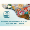 Программное обеспечение «Финансовая грамотность» для детских садов - «globural.ru» - Ангарск