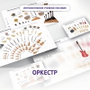 Слушание музыки. 3 класс: Оркестр - «globural.ru» - Ангарск