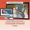 Слушание музыки. 3 класс - «globural.ru» - Ангарск