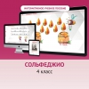 Сольфеджио. 4 класс - «globural.ru» - Ангарск