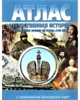 Атлас по истории "Отечественная история (с древнейших времен до конца 18 века) с контурными картами" - «globural.ru» - Ангарск