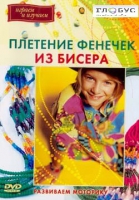 DVD "Плетение фенечек из бисера" - «globural.ru» - Ангарск