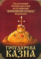 DVD "Московский Кремль: Государева казна" - «globural.ru» - Ангарск