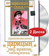 DVD художественный фильм "Царицын: "Поход Ворошилова", "Оборона" - «globural.ru» - Ангарск