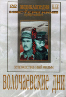 DVD художественный фильм "Волочаевские дни" - «globural.ru» - Ангарск