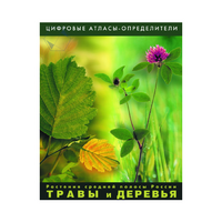Растения средней полосы России "Травы и Деревья". (Цифровые атласы-определители) - «globural.ru» - Ангарск