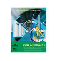 Живая Математика (Виртуальный конструктор по математике). - «globural.ru» - Ангарск