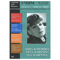 DVD Учим иностранный язык легко и с удовольствием:«Анна Каренина» - «globural.ru» - Ангарск