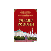 DVD "Московский Кремль: Сердце России (путешествие в Московский Кремль)" - «globural.ru» - Ангарск