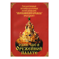 DVD Один час в Оружейной палате - «globural.ru» - Ангарск