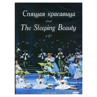 DVD "Спящая красавица" П. И Чайковского (балет Большого театра) - «globural.ru» - Ангарск