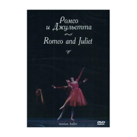 DVD "Ромео и Джульетта" С. Прокофьева (балет Большого театра) - «globural.ru» - Ангарск