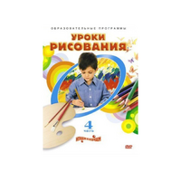 DVD "Уроки рисования. Часть 4" - «globural.ru» - Ангарск