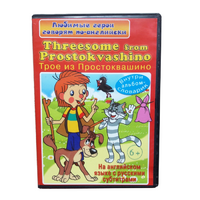 DVD "Любимые герои говорят по-английски. Трое из Простоквашино" - «globural.ru» - Ангарск