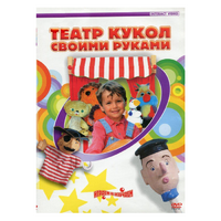 DVD "Театр кукол своими руками" - «globural.ru» - Ангарск