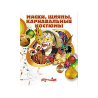 DVD "Маски, шляпы, карнавальные костюмы своими руками" - «globural.ru» - Ангарск