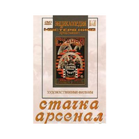 DVD художественный фильм "Стачка. Арсенал фильм С.Эйзенштейна" - «globural.ru» - Ангарск