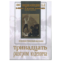 DVD художественный фильм "Тринадцать. Разгром Юденича" - «globural.ru» - Ангарск