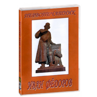 DVD художественный фильм "Первопечатник Иван Федоров" - «globural.ru» - Ангарск