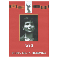 DVD художественный фильм "Зоя. Жила-была девочка" - «globural.ru» - Ангарск
