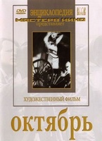 DVD художественный фильм "Октябрь  фильм С.Эйзенштейна" - «globural.ru» - Ангарск