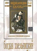 DVD Художественный фильм "Богдан Хмельницкий" - «globural.ru» - Ангарск
