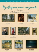 Набор репродукций "Изобразительное искусство" 2 класс (10 репродукций) - «globural.ru» - Ангарск