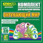Комплект динамических раздаточных пособий - Окружающий мир (веера). Животные и растения, дорожные знаки. - «globural.ru» - Ангарск