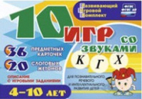 Развивающий игровой комплект "10 игр со звуками  К, Г, Х" - «globural.ru» - Ангарск