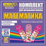 Комплект динамических раздаточных пособий - Математика (шнуровки). Арифметика, Геометрия, Логика. - «globural.ru» - Ангарск