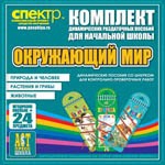 Комплект динамических раздаточных пособий - Окружающий мир (шнуровки). Животные, природа и человек, растения и грибы. - «globural.ru» - Ангарск