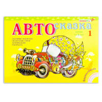Альбом "Автосказка 1" - «globural.ru» - Ангарск