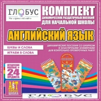 Комплект динамических раздаточных пособий - Английский язык (Шнурки, Эластичные элементы) – Буквы и слова. Играем в слова - «globural.ru» - Ангарск