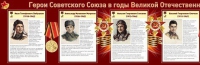 Стенд "Герои Советского Союза в годы Великой Отечественной войны часть 1" - «globural.ru» - Ангарск