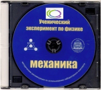 CD "Ученический эксперимент по физике. Механика" Методические рекомендации по использованию лабораторного комплекта по механике - «globural.ru» - Ангарск