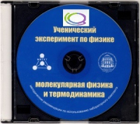 CD "Ученический эксперимент по физике. Молекулярная физика и термодинамика" Методические рекомендации по использованию лабораторного комплекта по молекулярной физике и термодинамике - «globural.ru» - Ангарск