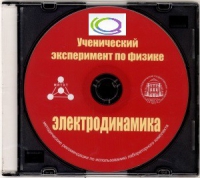 CD "Ученический эксперимент по физике. Электродинамика" Методические рекомендации по использованию лабораторного комплекта по электродинамике - «globural.ru» - Ангарск