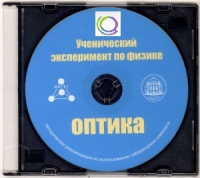 CD "Ученический эксперимент по физике. Оптика" Методические рекомендации по использованию лабораторного комплекта по оптике - «globural.ru» - Ангарск