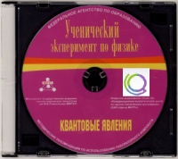 CD "Ученический эксперимент по физике. Квантовые явления" Методические рекомендации по использованию лабораторного комплекта по квантовым явлениям - «globural.ru» - Ангарск