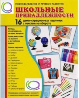 Демонстрационные карточки "Школьные принадлежности" - «globural.ru» - Ангарск